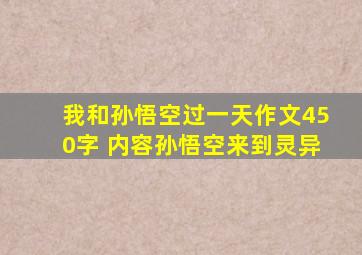 我和孙悟空过一天作文450字 内容孙悟空来到灵异